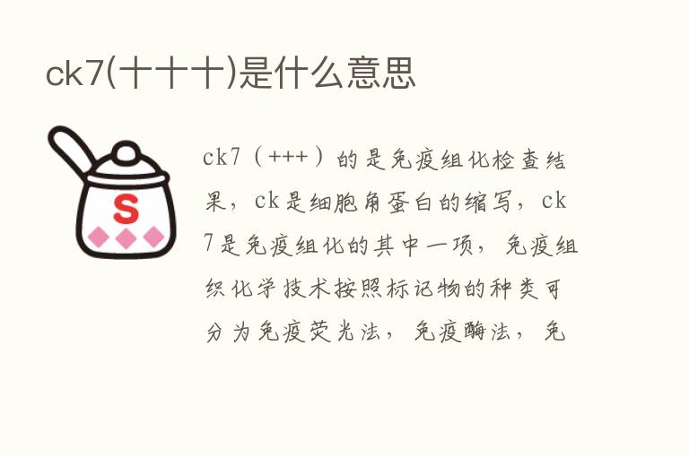 ck7(十十十)是什么意思