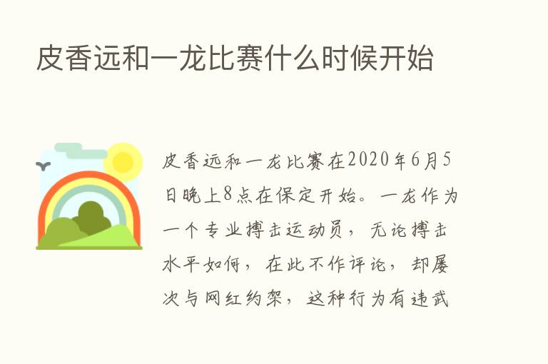 皮香远和一龙比赛什么时候开始