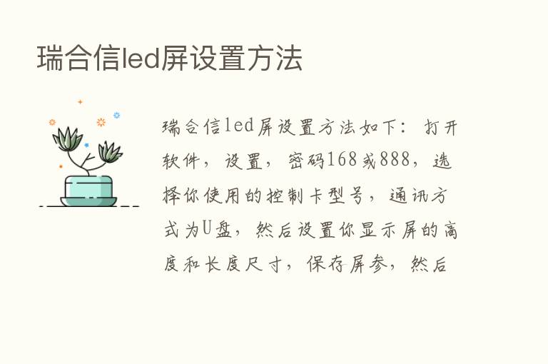 瑞合信led屏设置方法