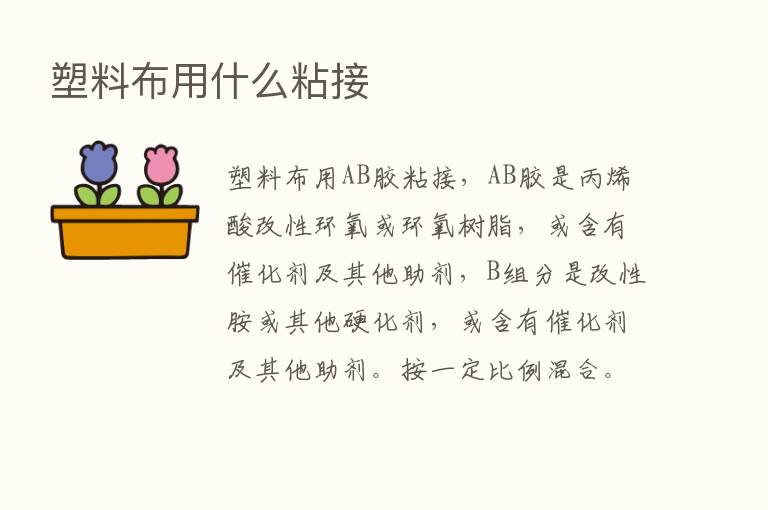 塑料布用什么粘接