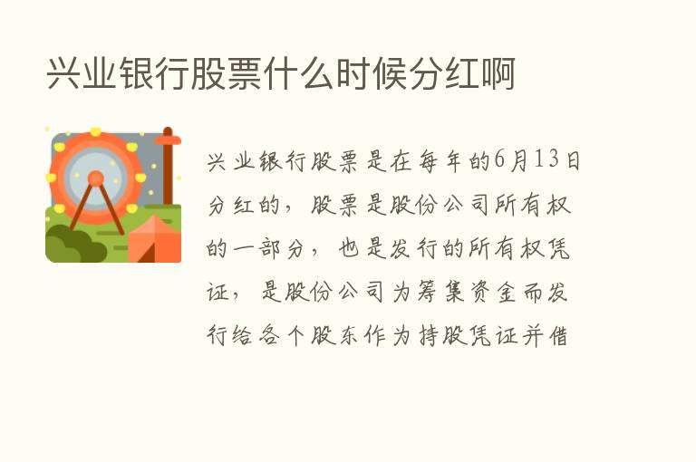 兴业银行股票什么时候分红啊