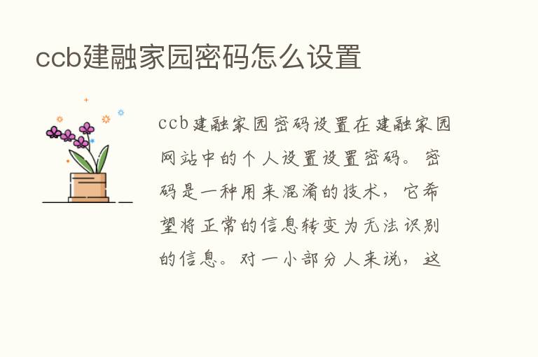 ccb建融家园密码怎么设置