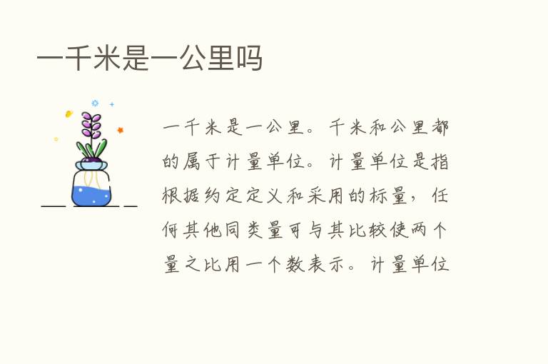 一千米是一公里吗