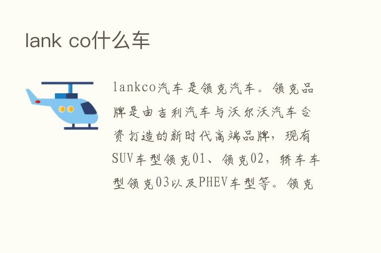 lank co什么车