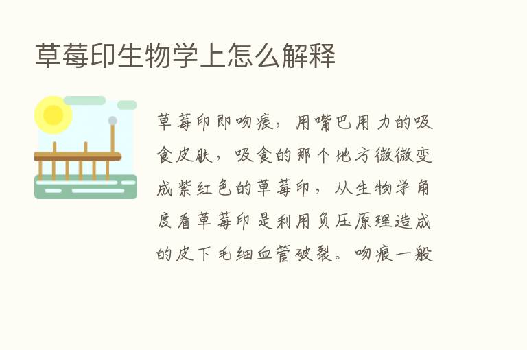 草莓印生物学上怎么解释