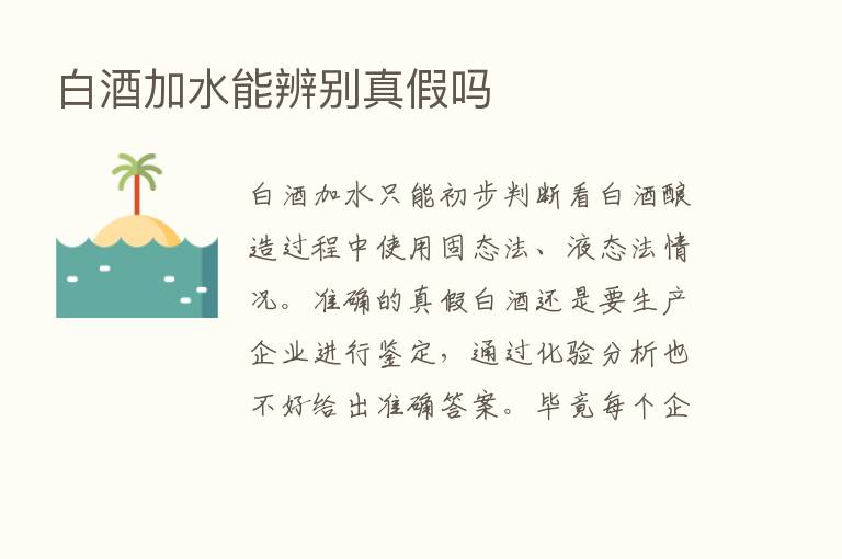 白酒加水能辨别真假吗