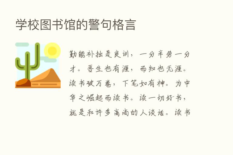 学校图书馆的警句格言