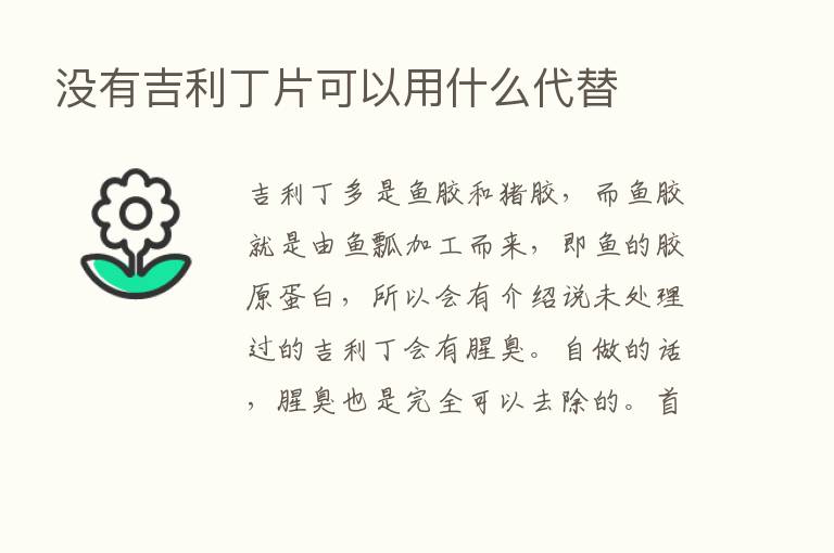 没有吉利丁片可以用什么代替