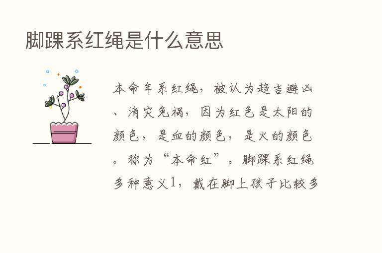 脚踝系红绳是什么意思