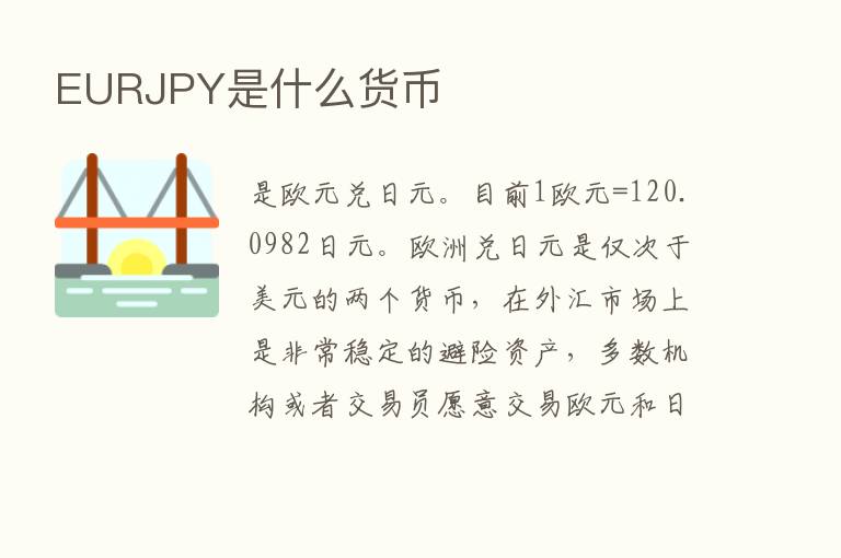 EURJPY是什么货币