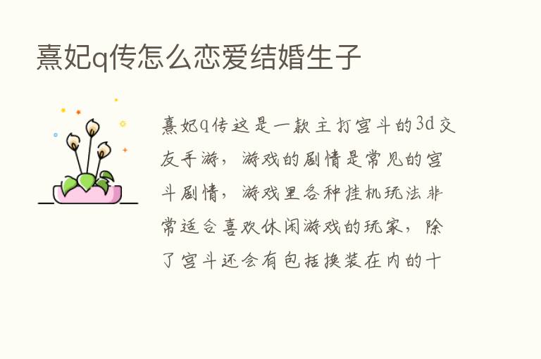 熹妃q传怎么恋爱结婚生子