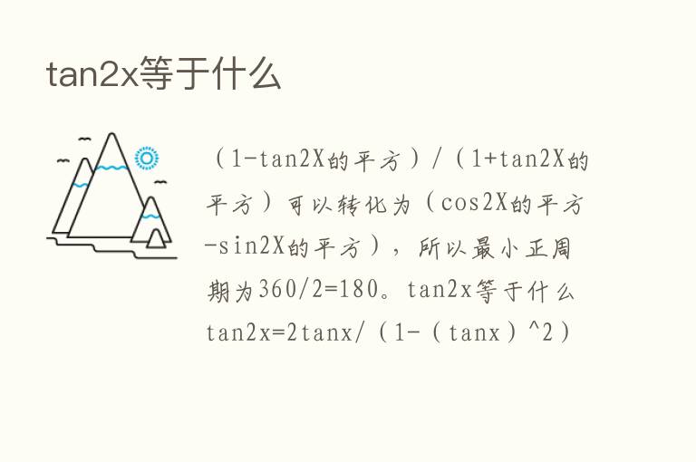 tan2x等于什么