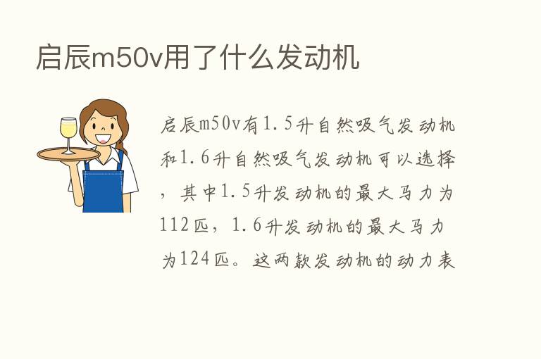 启辰m50v用了什么发动机