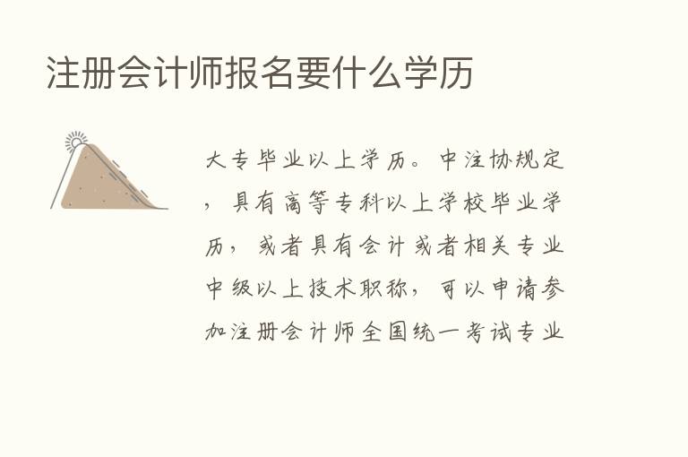 注册会计师报名要什么学历