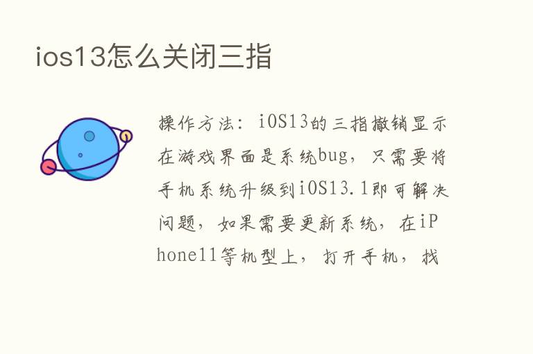 ios13怎么关闭三指