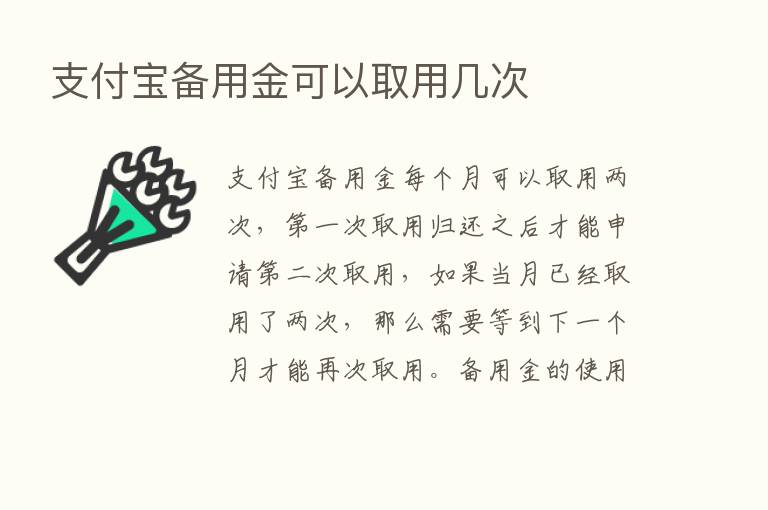 支付宝备用金可以取用几次