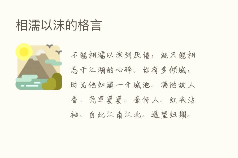 相濡以沫的格言