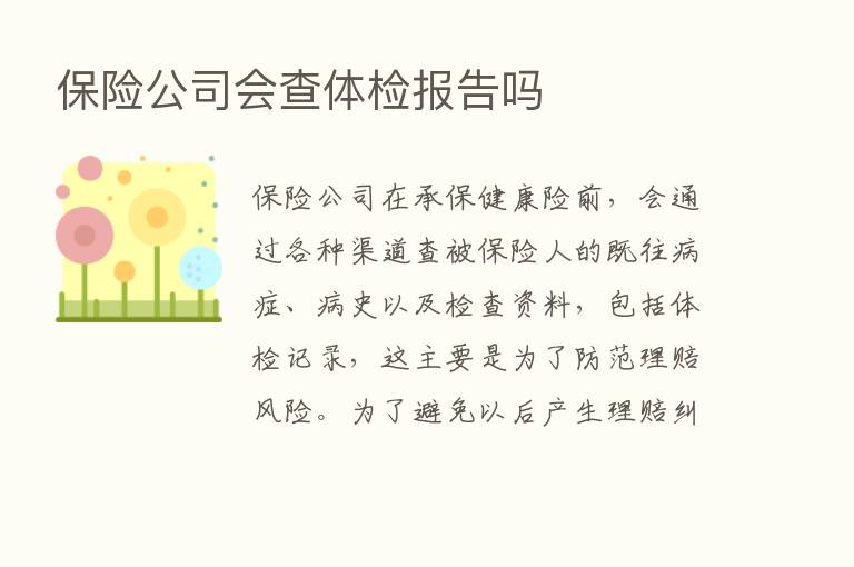       公司会查体检报告吗