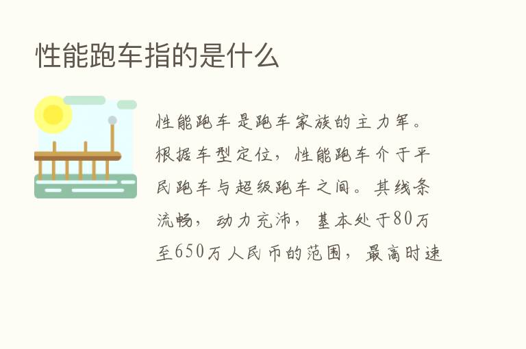 性能跑车指的是什么