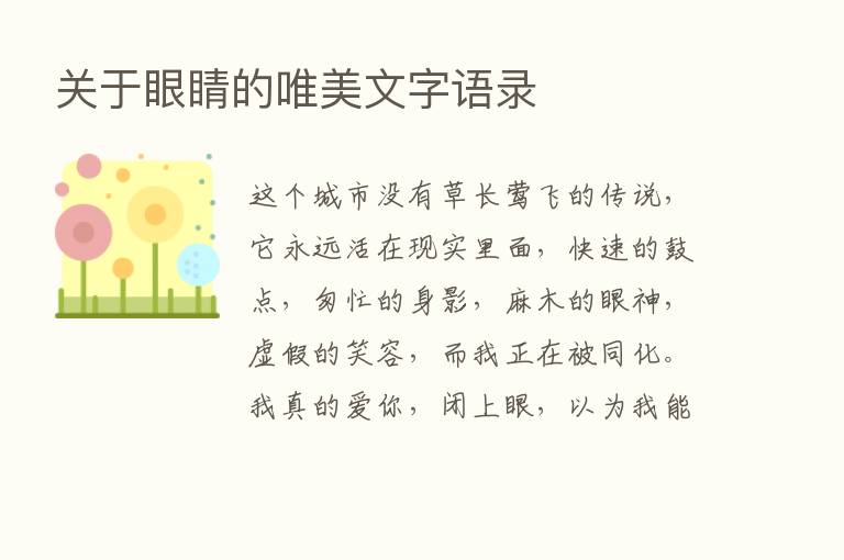 关于眼睛的唯美文字语录