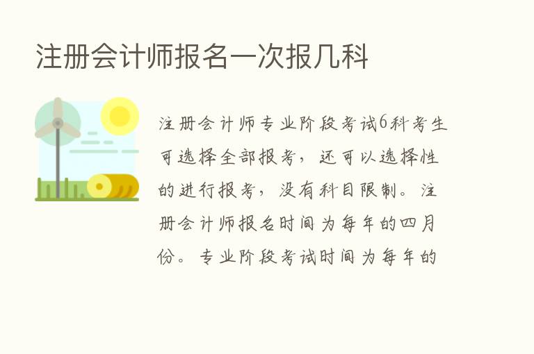 注册会计师报名一次报几科