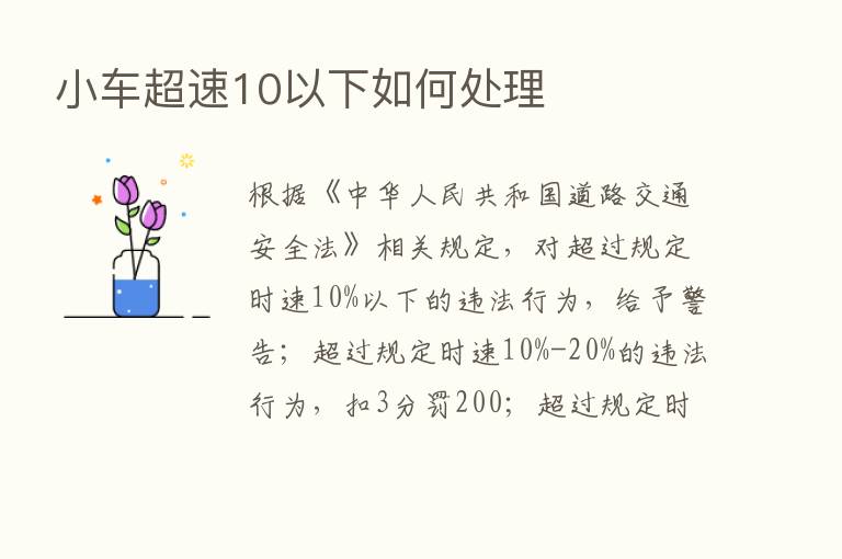 小车超速10以下如何处理