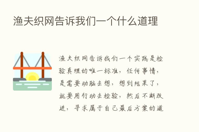 渔夫织网告诉我们一个什么道理