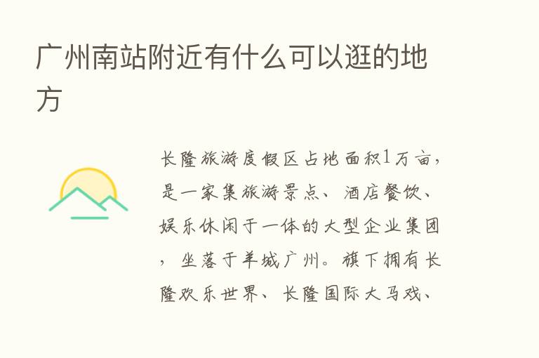 广州南站附近有什么可以逛的地方