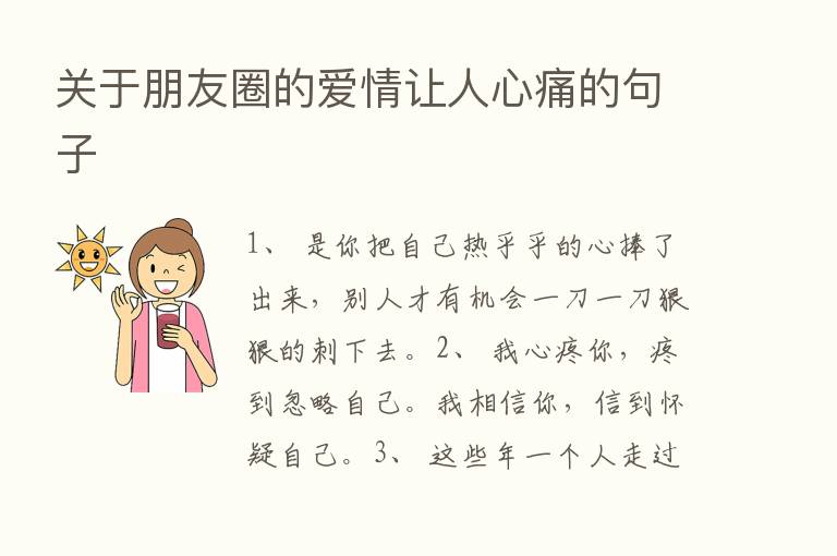 关于朋友圈的爱情让人心痛的句子