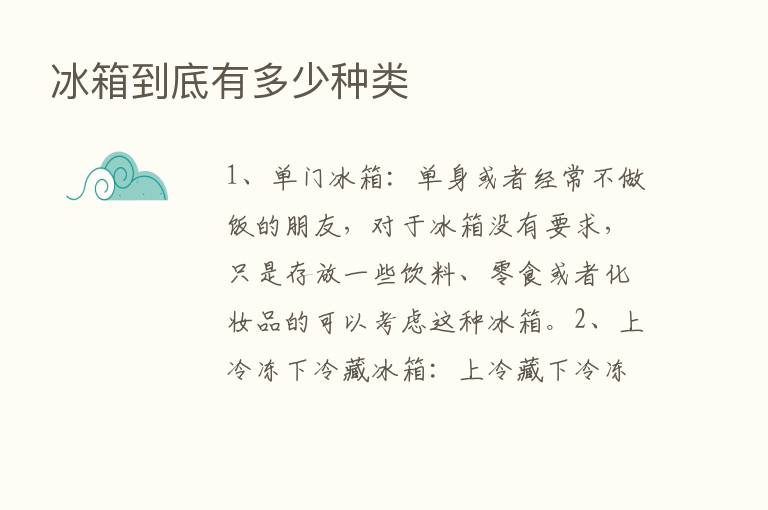 冰箱到底有多少种类