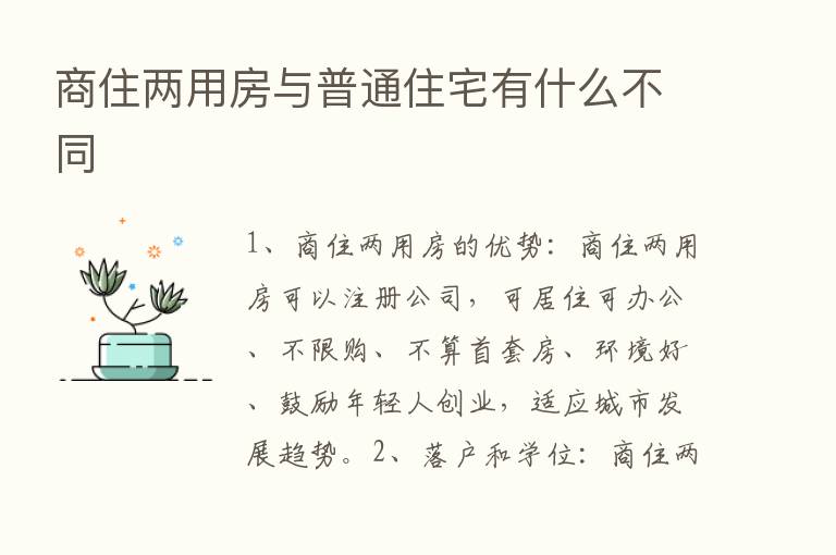 商住两用房与普通住宅有什么不同