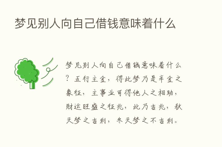 梦见别人向自己借前意味着什么