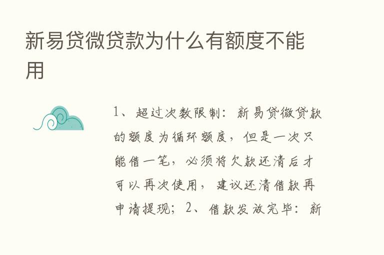 新易贷微贷款为什么有额度不能用