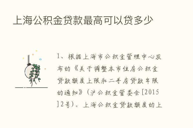 上海公积金贷款   高可以贷多少