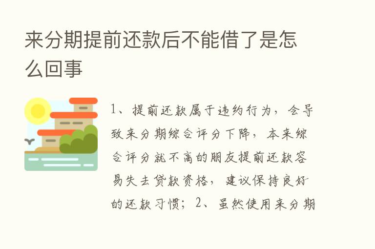 来分期提前还款后不能借了是怎么回事