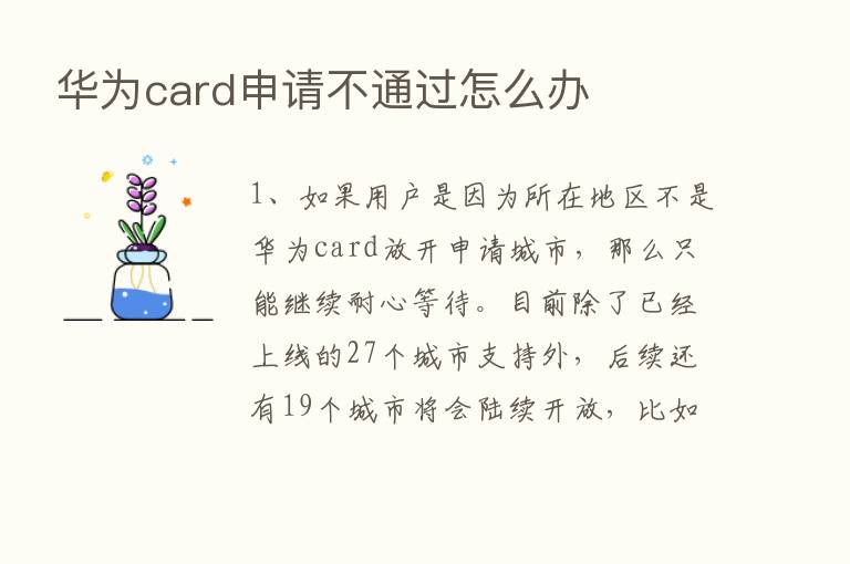 华为card申请不通过怎么办