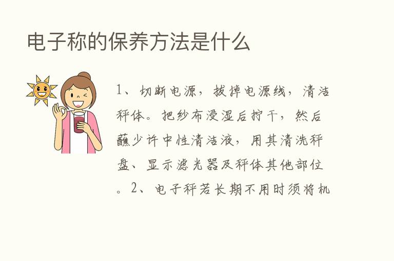 电子称的保养方法是什么