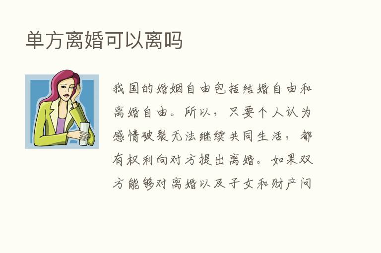 单方离婚可以离吗