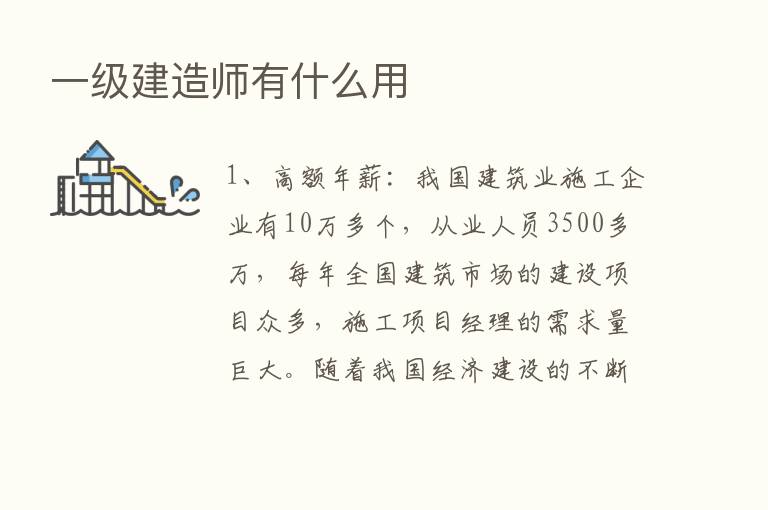 一级建造师有什么用