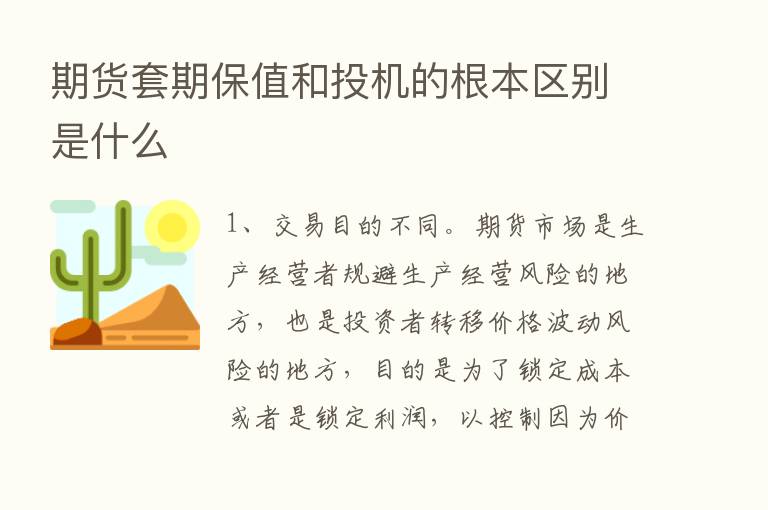 期货套期保值和投机的根本区别是什么