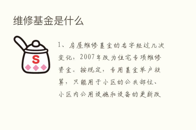 维修基金是什么