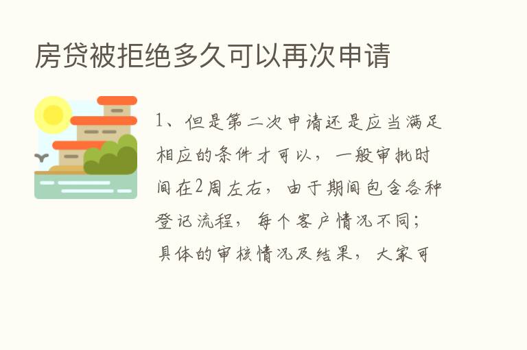 房贷被拒绝多久可以再次申请