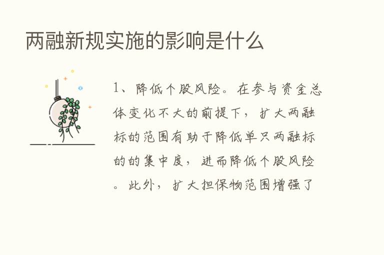 两融新规实施的影响是什么