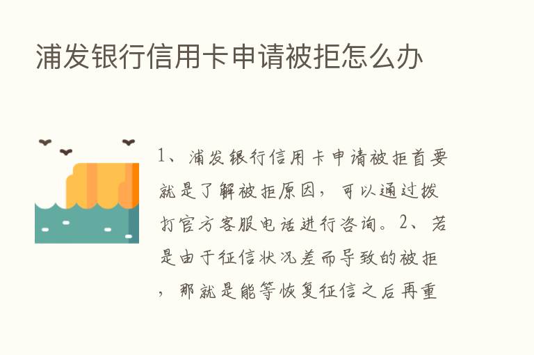 浦发银行信用卡申请被拒怎么办