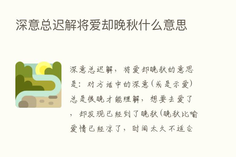 深意总迟解将爱却晚秋什么意思