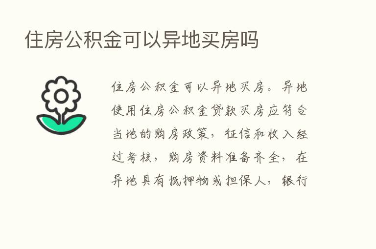 住房公积金可以异地买房吗