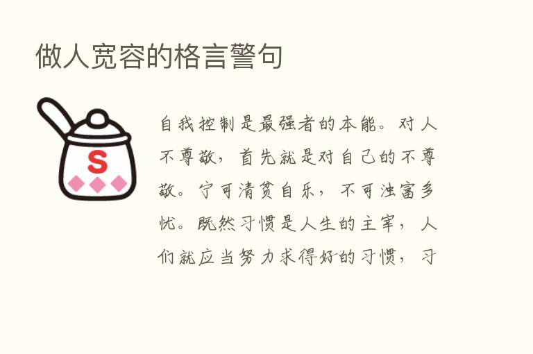 做人宽容的格言警句