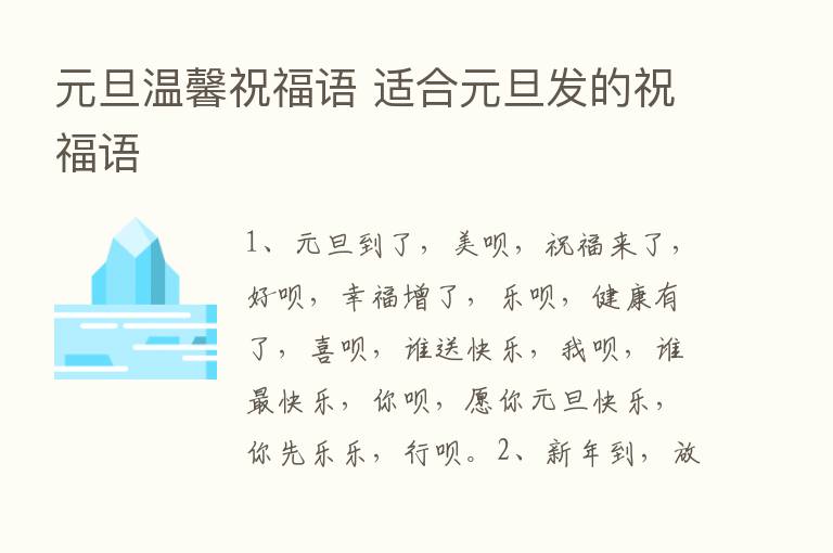 元旦温馨祝福语 适合元旦发的祝福语