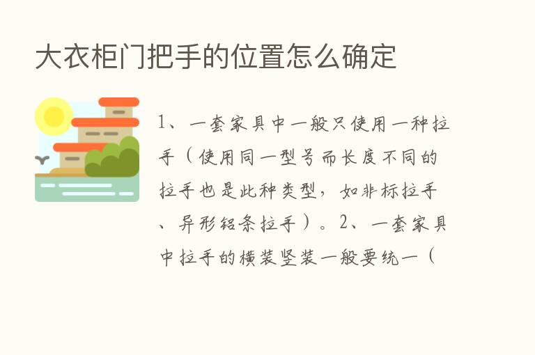 大衣柜门把手的位置怎么确定