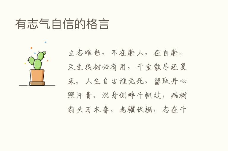 有志气自信的格言